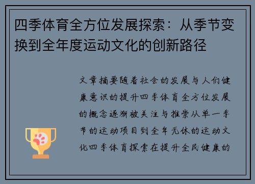 四季体育全方位发展探索：从季节变换到全年度运动文化的创新路径