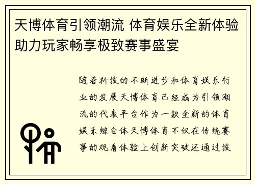 天博体育引领潮流 体育娱乐全新体验助力玩家畅享极致赛事盛宴