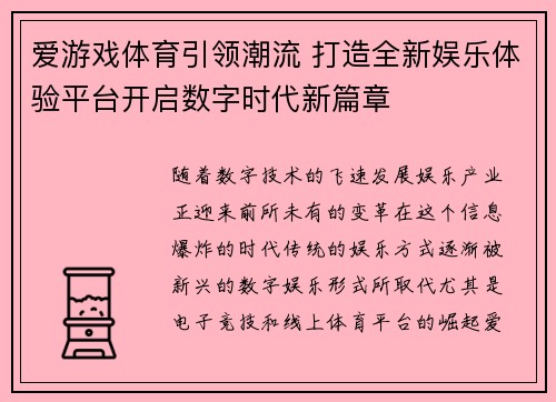 爱游戏体育引领潮流 打造全新娱乐体验平台开启数字时代新篇章