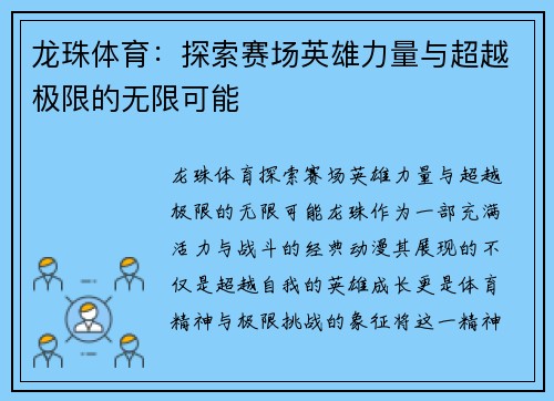 龙珠体育：探索赛场英雄力量与超越极限的无限可能