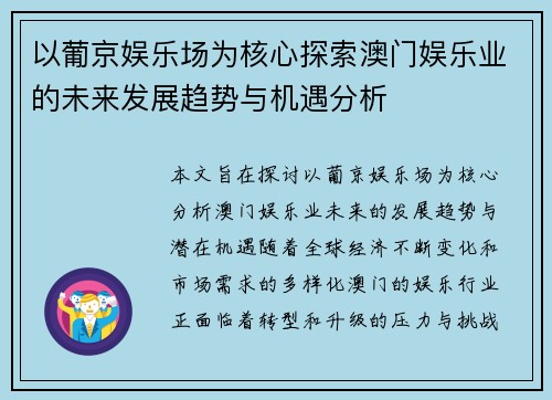 以葡京娱乐场为核心探索澳门娱乐业的未来发展趋势与机遇分析