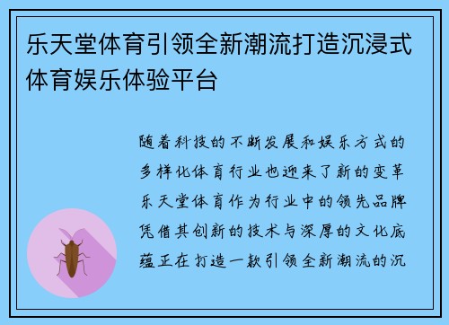 乐天堂体育引领全新潮流打造沉浸式体育娱乐体验平台