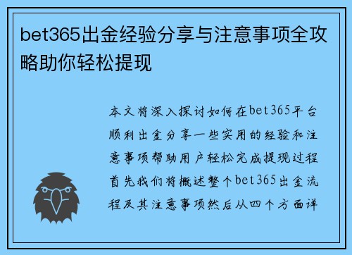 bet365出金经验分享与注意事项全攻略助你轻松提现