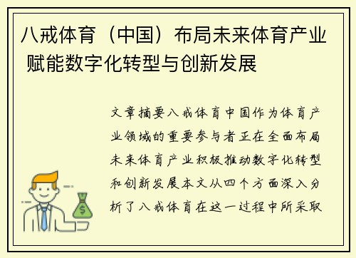 八戒体育（中国）布局未来体育产业 赋能数字化转型与创新发展