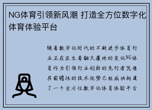 NG体育引领新风潮 打造全方位数字化体育体验平台