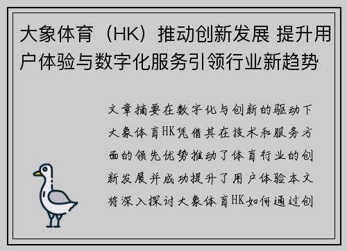 大象体育（HK）推动创新发展 提升用户体验与数字化服务引领行业新趋势