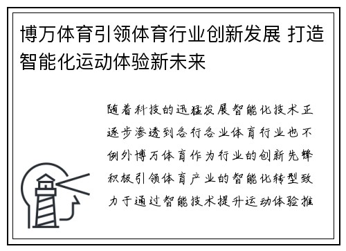 博万体育引领体育行业创新发展 打造智能化运动体验新未来
