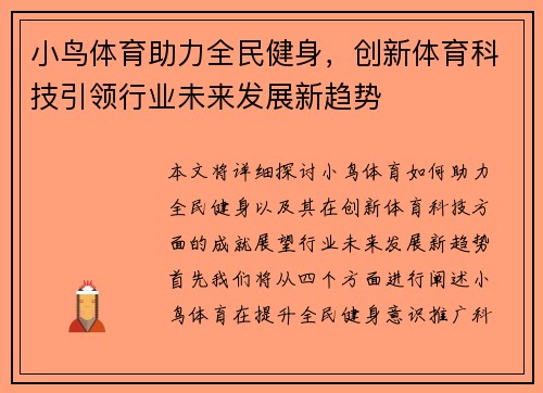 小鸟体育助力全民健身，创新体育科技引领行业未来发展新趋势