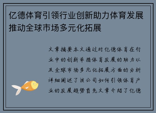 亿德体育引领行业创新助力体育发展推动全球市场多元化拓展