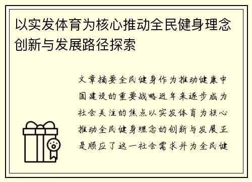 以实发体育为核心推动全民健身理念创新与发展路径探索