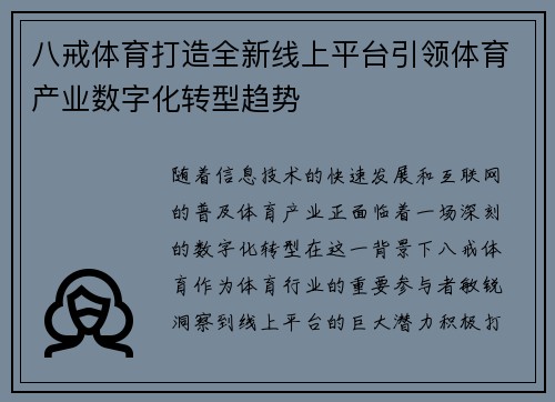 八戒体育打造全新线上平台引领体育产业数字化转型趋势