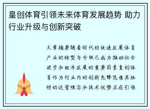皇创体育引领未来体育发展趋势 助力行业升级与创新突破