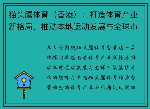 猫头鹰体育（香港）：打造体育产业新格局，推动本地运动发展与全球市场接轨