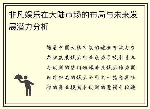 非凡娱乐在大陆市场的布局与未来发展潜力分析