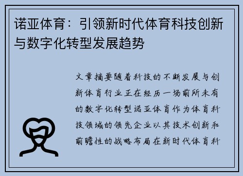 诺亚体育：引领新时代体育科技创新与数字化转型发展趋势