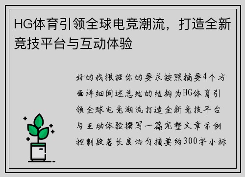 HG体育引领全球电竞潮流,打造全新竞技平台与互动体验 HG体育引领全球电竞潮流,打造全新竞技平台与互动体验