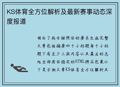 KS体育全方位解析及最新赛事动态深度报道