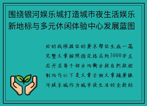 围绕银河娱乐城打造城市夜生活娱乐新地标与多元休闲体验中心发展蓝图