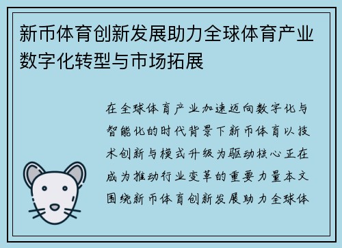 新币体育创新发展助力全球体育产业数字化转型与市场拓展 新币体育创新发展助力全球体育产业数字化转型与市场拓展