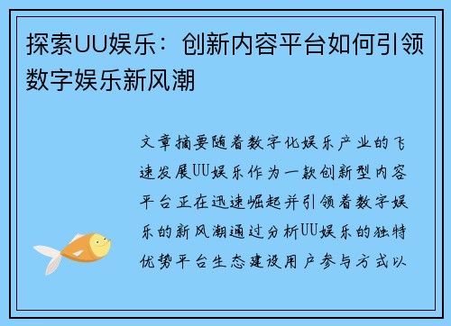 探索UU娱乐:创新内容平台如何引领数字娱乐新风潮 探索UU娱乐:创新内容平台如何引领数字娱乐新风潮