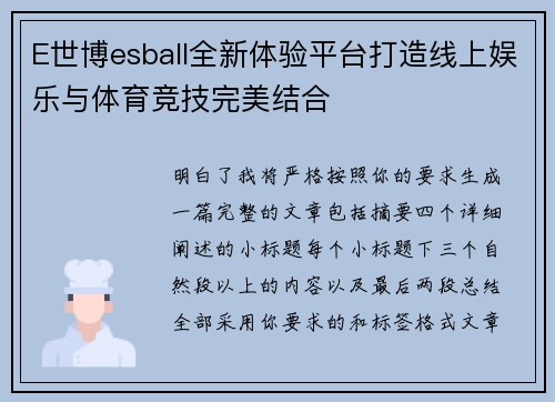 E世博esball全新体验平台打造线上娱乐与体育竞技完美结合