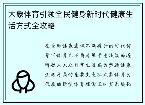 大象体育引领全民健身新时代健康生活方式全攻略 大象体育引领全民健身新时代健康生活方式全攻略