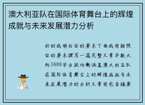 澳大利亚队在国际体育舞台上的辉煌成就与未来发展潜力分析