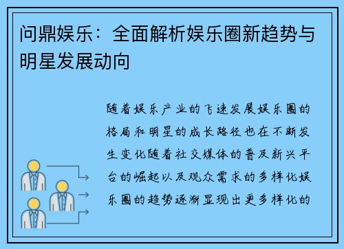 问鼎娱乐：全面解析娱乐圈新趋势与明星发展动向
