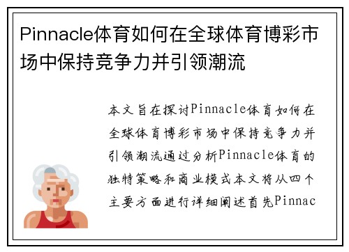 Pinnacle体育如何在全球体育博彩市场中保持竞争力并引领潮流