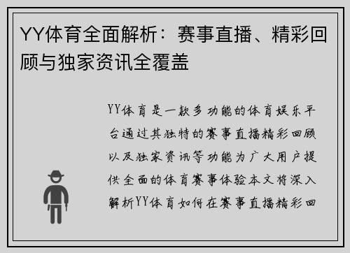 YY体育全面解析：赛事直播、精彩回顾与独家资讯全覆盖