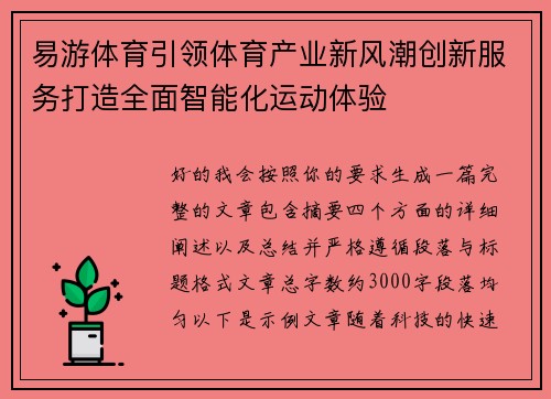 易游体育引领体育产业新风潮创新服务打造全面智能化运动体验