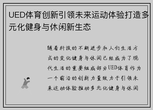 UED体育创新引领未来运动体验打造多元化健身与休闲新生态