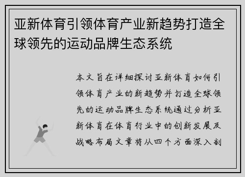 亚新体育引领体育产业新趋势打造全球领先的运动品牌生态系统