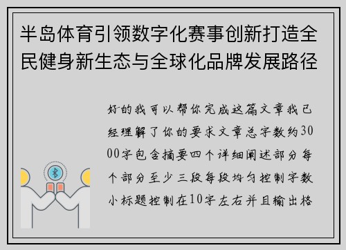 半岛体育引领数字化赛事创新打造全民健身新生态与全球化品牌发展路径