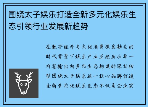 围绕太子娱乐打造全新多元化娱乐生态引领行业发展新趋势 围绕太子娱乐打造全新多元化娱乐生态引领行业发展新趋势