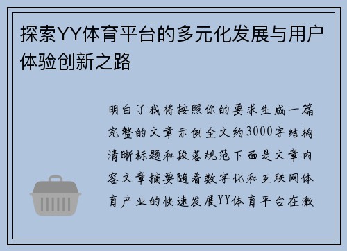 探索YY体育平台的多元化发展与用户体验创新之路