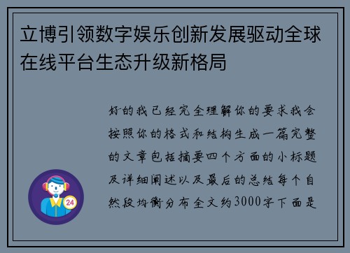 立博引领数字娱乐创新发展驱动全球在线平台生态升级新格局