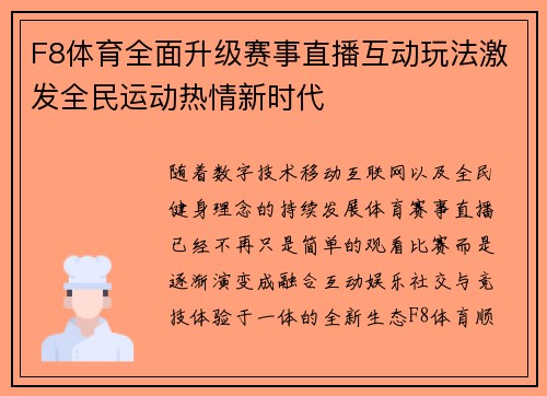 F8体育全面升级赛事直播互动玩法激发全民运动热情新时代