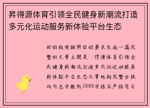 昇得源体育引领全民健身新潮流打造多元化运动服务新体验平台生态