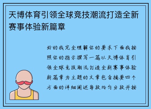 天博体育引领全球竞技潮流打造全新赛事体验新篇章