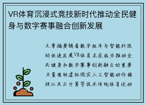 VR体育沉浸式竞技新时代推动全民健身与数字赛事融合创新发展