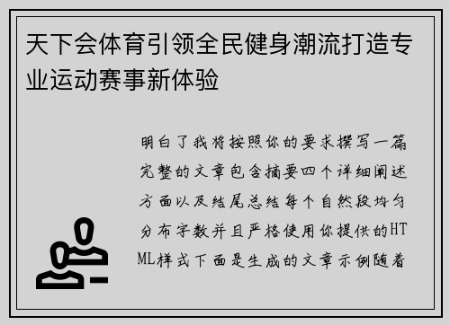 天下会体育引领全民健身潮流打造专业运动赛事新体验