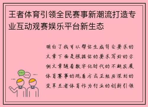 王者体育引领全民赛事新潮流打造专业互动观赛娱乐平台新生态 王者体育引领全民赛事新潮流打造专业互动观赛娱乐平台新生态