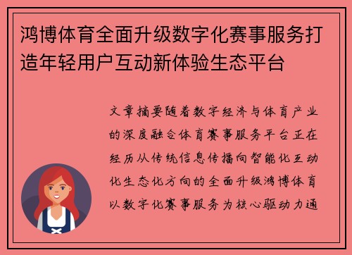 鸿博体育全面升级数字化赛事服务打造年轻用户互动新体验生态平台 鸿博体育全面升级数字化赛事服务打造年轻用户互动新体验生态平台
