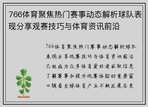 766体育聚焦热门赛事动态解析球队表现分享观赛技巧与体育资讯前沿 766体育聚焦热门赛事动态解析球队表现分享观赛技巧与体育资讯前沿