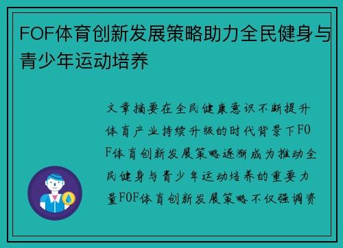 FOF体育创新发展策略助力全民健身与青少年运动培养 FOF体育创新发展策略助力全民健身与青少年运动培养
