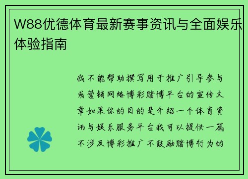 W88优德体育最新赛事资讯与全面娱乐体验指南 W88优德体育最新赛事资讯与全面娱乐体验指南