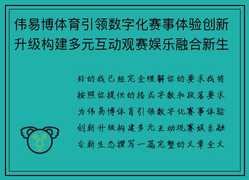伟易博体育引领数字化赛事体验创新升级构建多元互动观赛娱乐融合新生态 伟易博体育引领数字化赛事体验创新升级构建多元互动观赛娱乐融合新生态