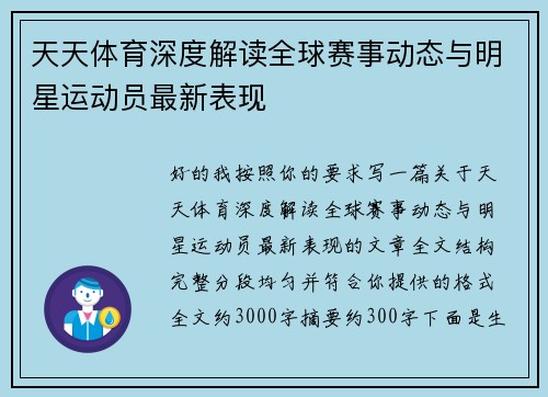 天天体育深度解读全球赛事动态与明星运动员最新表现 天天体育深度解读全球赛事动态与明星运动员最新表现