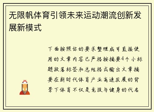无限帆体育引领未来运动潮流创新发展新模式